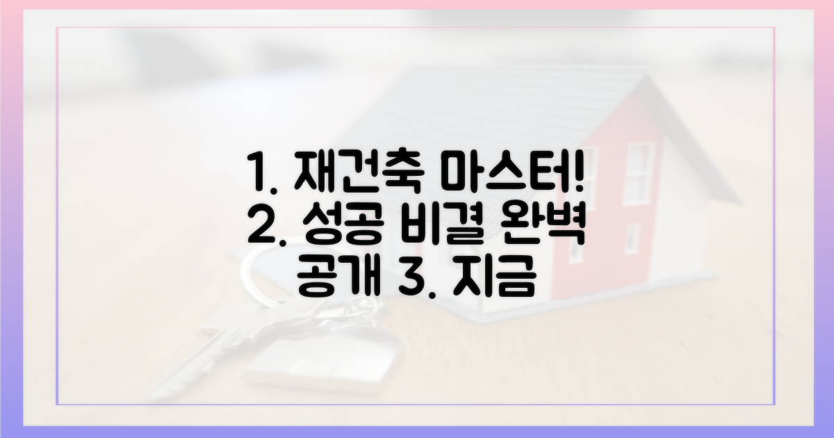 성공적인 재건축, 완벽하게 마스터하세요.