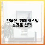천우진, 최애 캐스팅의 놀라운 선택!