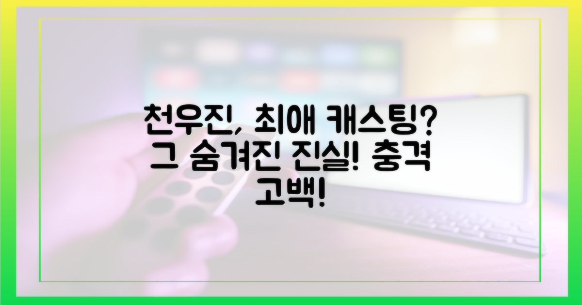 천우진, 최애 캐스팅의 진실