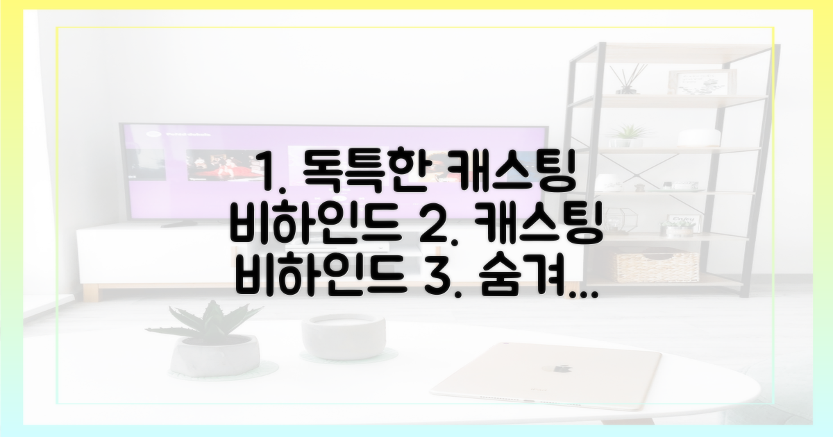 독특한 캐스팅 비하인드