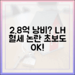 2.8억 투자, LH 매입임대 혈세 낭비? 초보도 알 수 있게