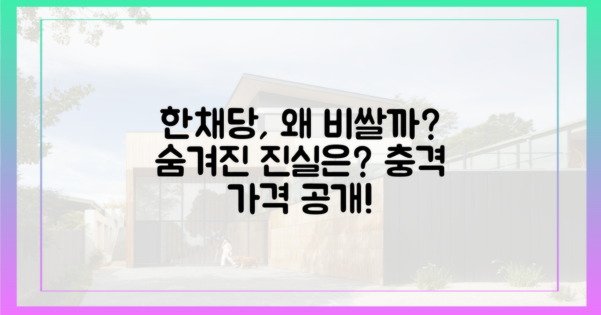 한채당' 비싼 이유는?
