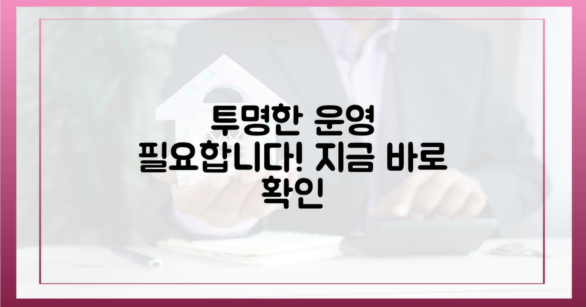 투명한 운영, 필요합니다
