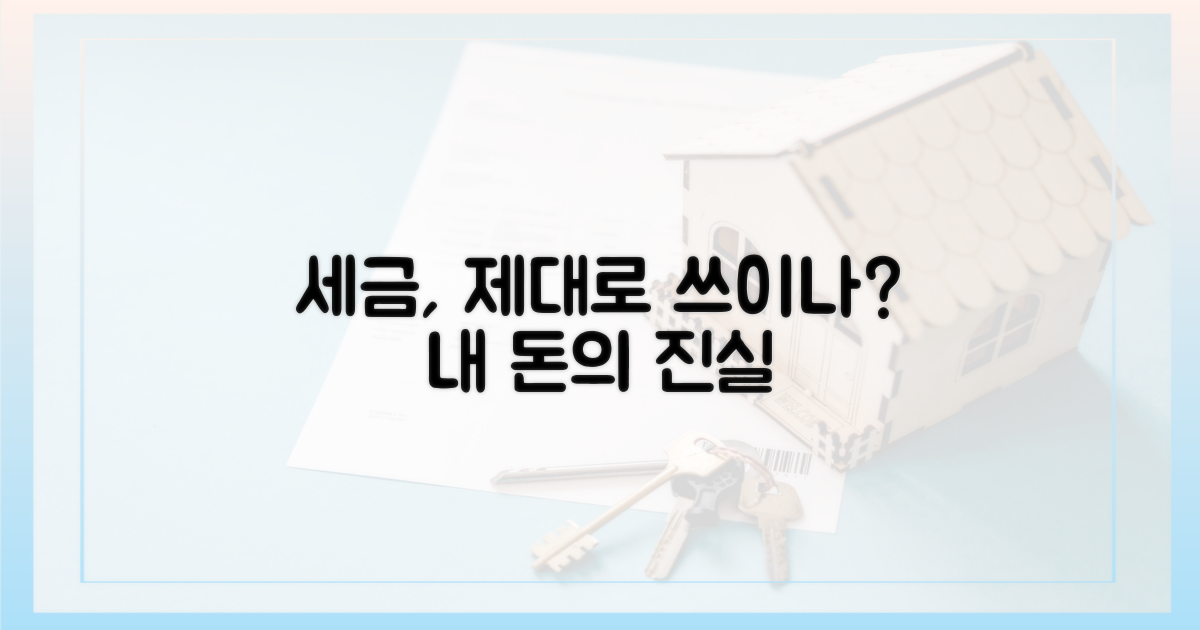 세금, 제대로 쓰이고 있나