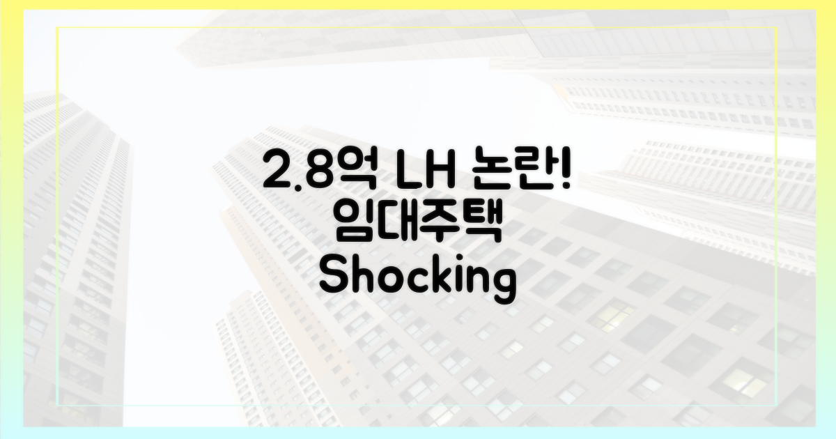 2.8억, LH 임대주택 논란