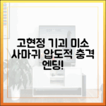 고현정 기괴한 미소, '사마귀' 압도적 엔딩의 충격!