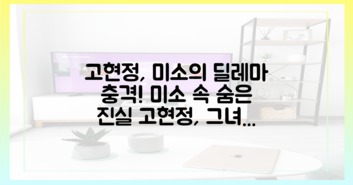 고현정, 미소의 양면성