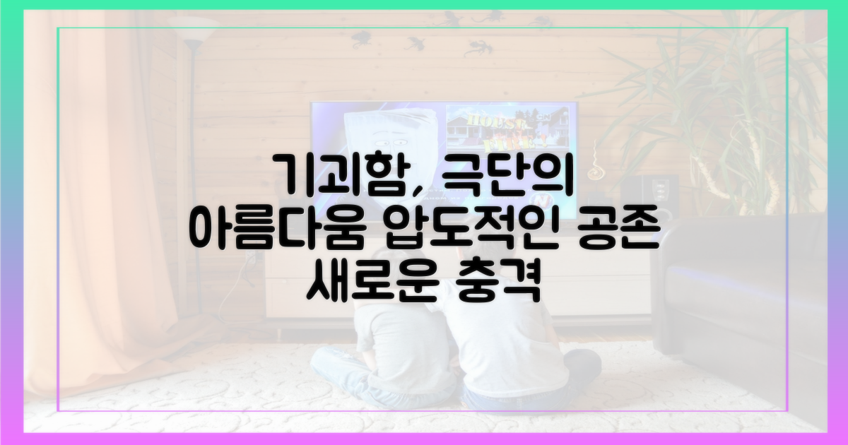 기괴함과 아름다움의 극단