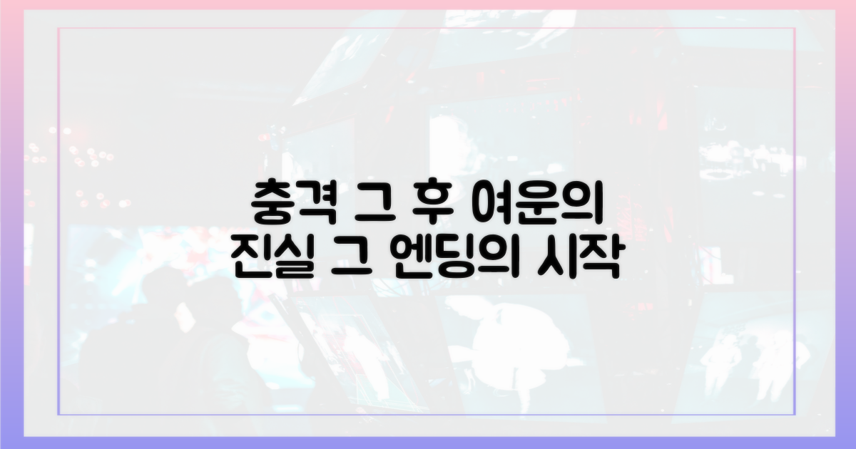 충격 엔딩, 그 후의 여운