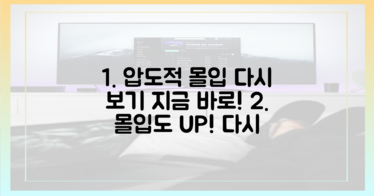 압도적 몰입, 다시 보기