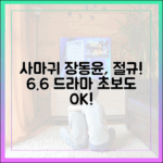 사마귀 장동윤, 절규! 초보도 보는 6.6% 드라마