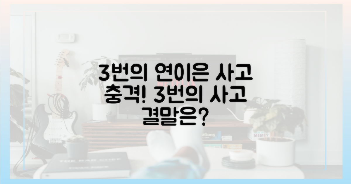 3번의 연이은 사고