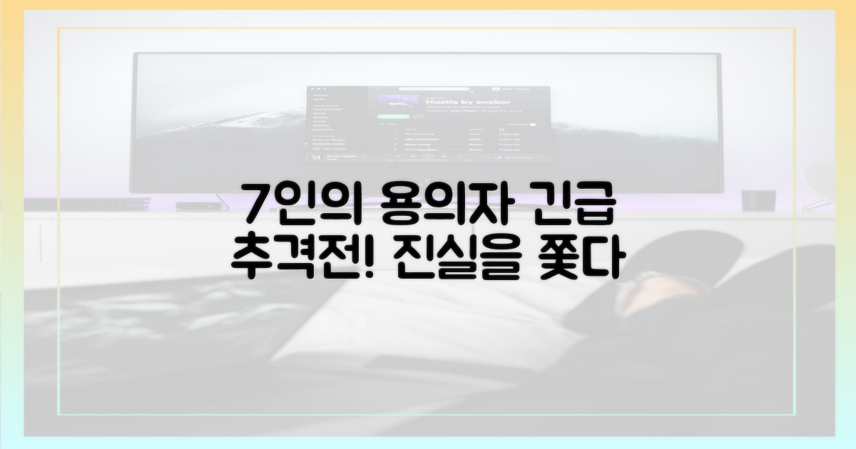 7명의 용의자 추적