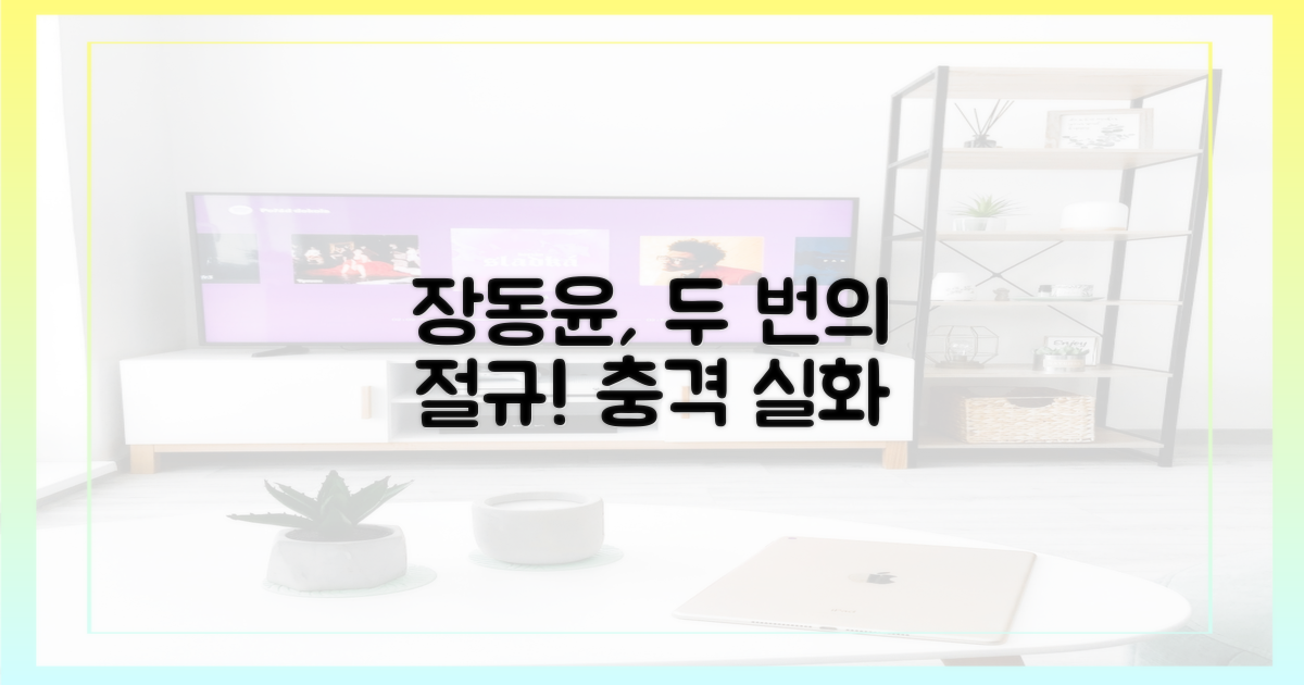 장동윤, 2번의 절규