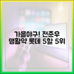 **놀라운 가을야구! 전준우 맹활약, 롯데 5할+공동 5위!**