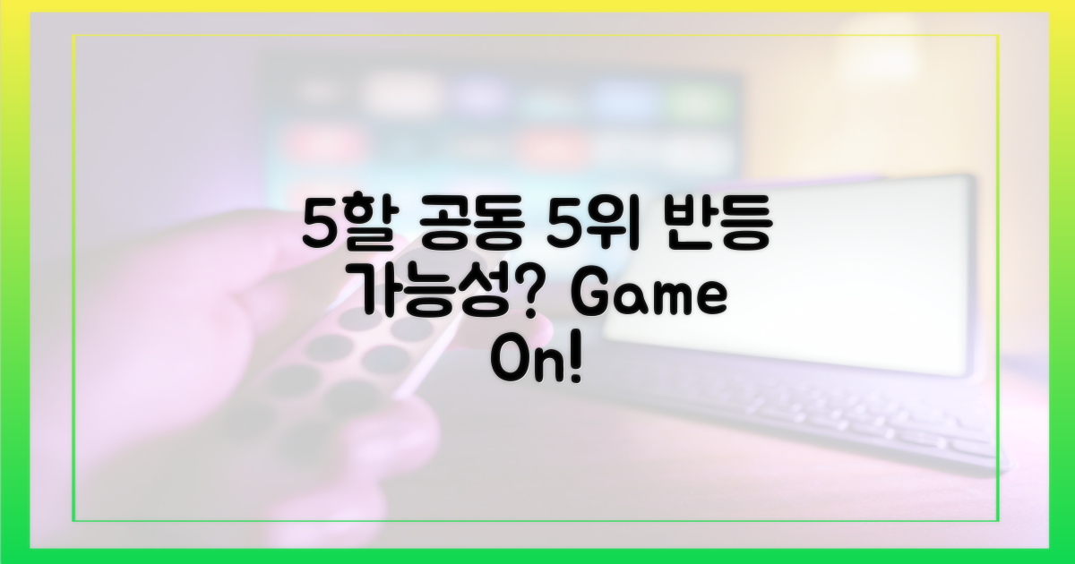 5할+공동 5위, 반등 가능할까?