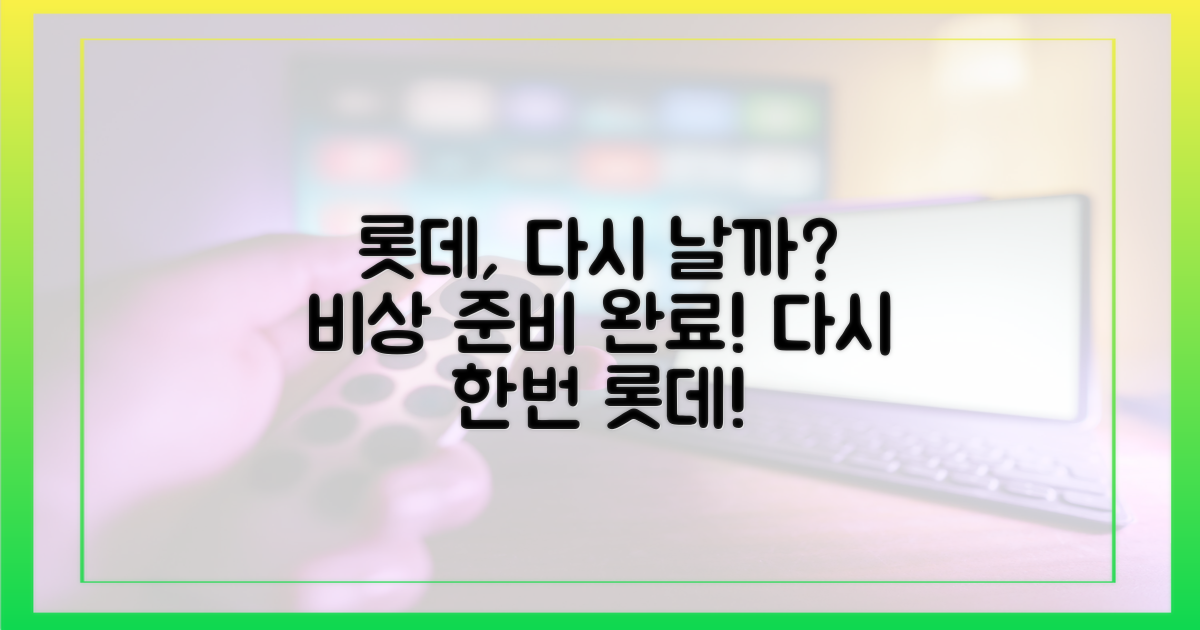 롯데, 다시 한번 날아오를까?
