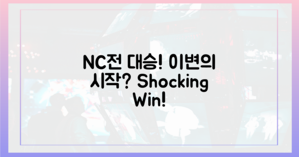 NC전 대승, 이변의 시작일까?