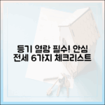 등기 열람 시 '안심 전세 6가지 체크리스트' 확인