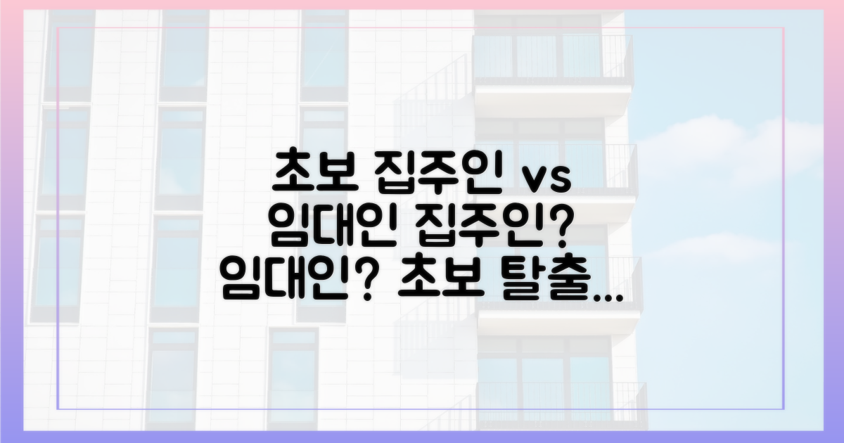 초보 집주인 vs 임대인