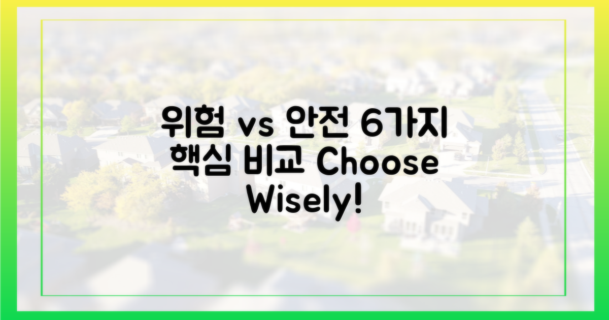 6가지 항목: 위험 vs 안전
