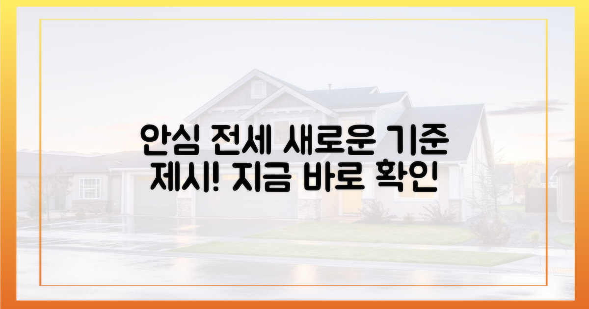안심 전세: 새로운 기준