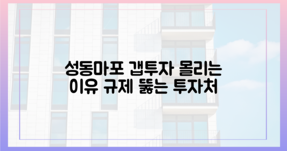 규제에도 갭투자는 왜 성동·마포를 향할까?