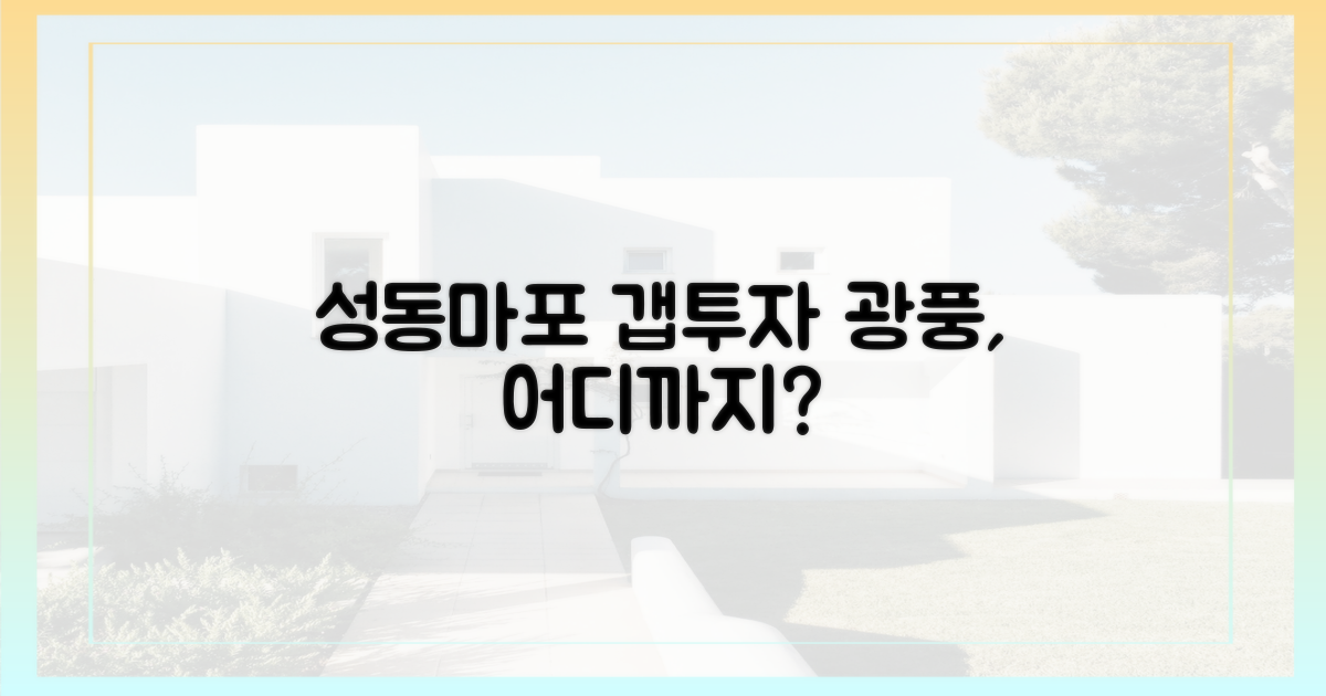 성동·마포 갭투자 광풍, 어디까지 갈까?