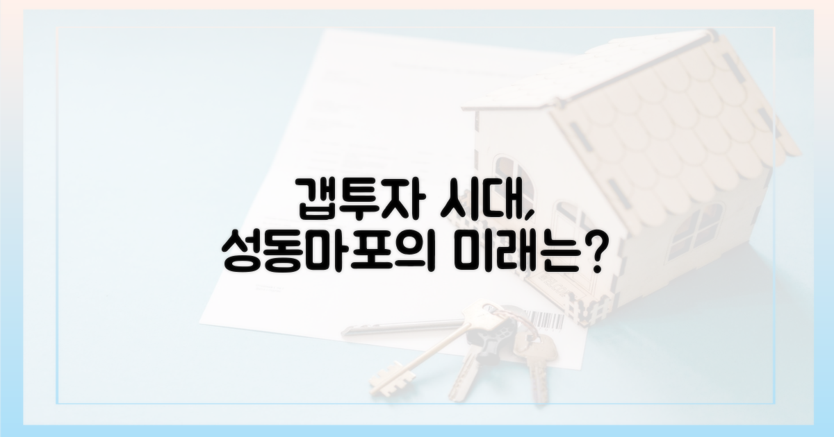 갭투자 시대, 성동·마포의 미래는?
