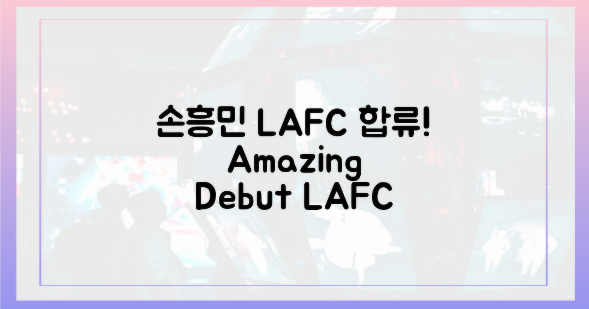 LAFC 합류! 손흥민의 놀라운 데뷔