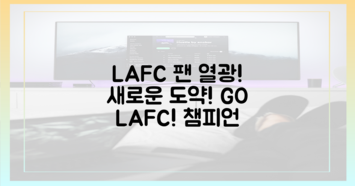 새로운 도약! LAFC 팬 열광
