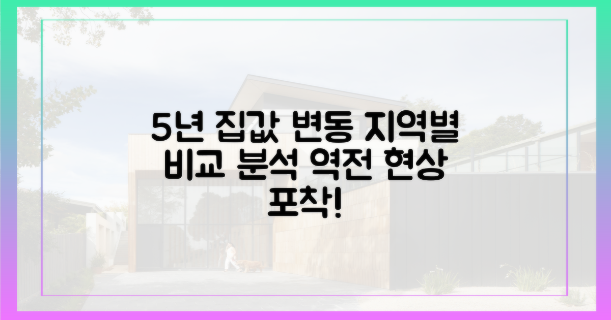 5년간 집값 비교