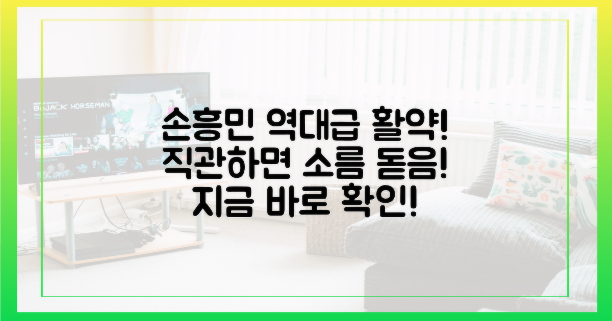 손흥민의 돌풍을 직접 확인하세요!