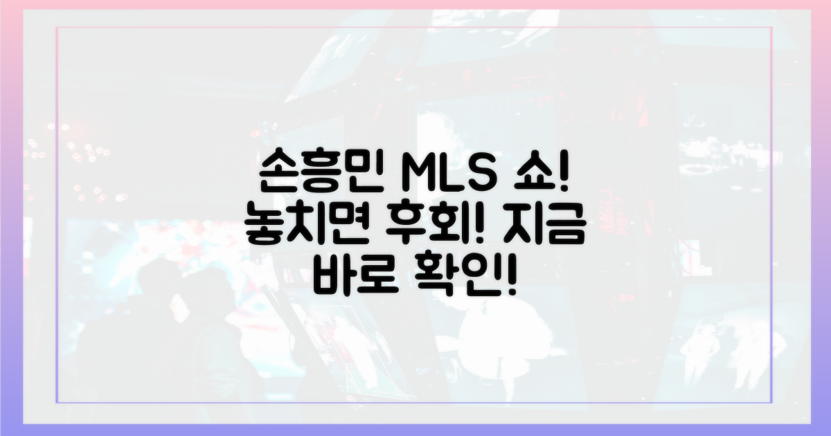 MLS에서 손흥민의 활약을 놓치지 마세요!
