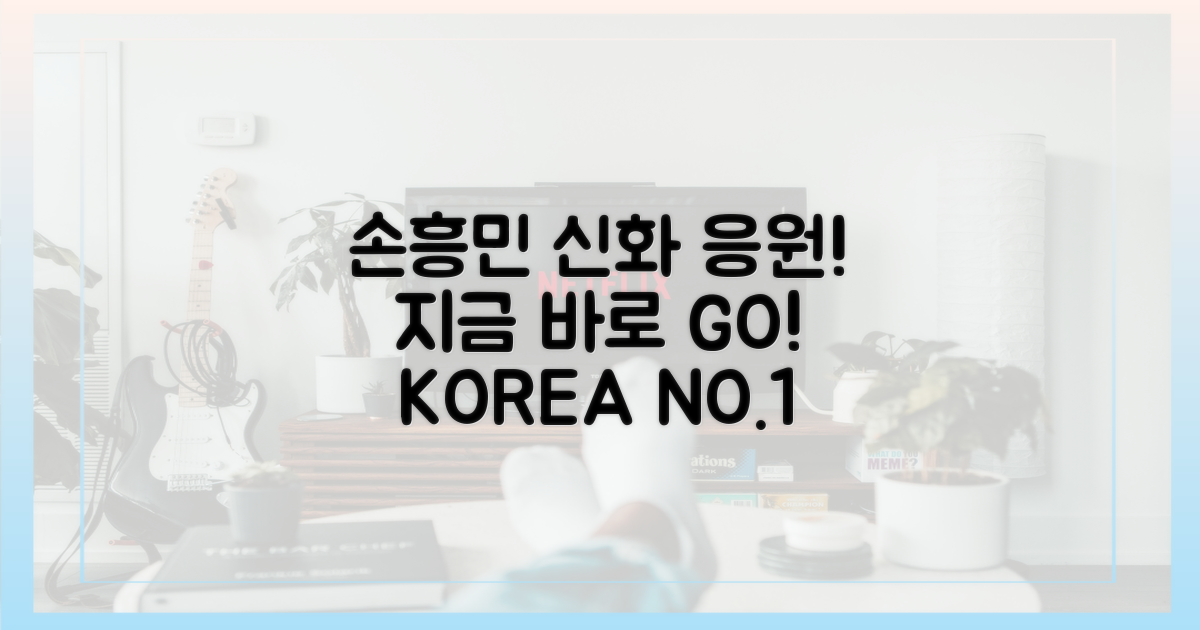 지금 바로 손흥민의 신화를 응원하세요!