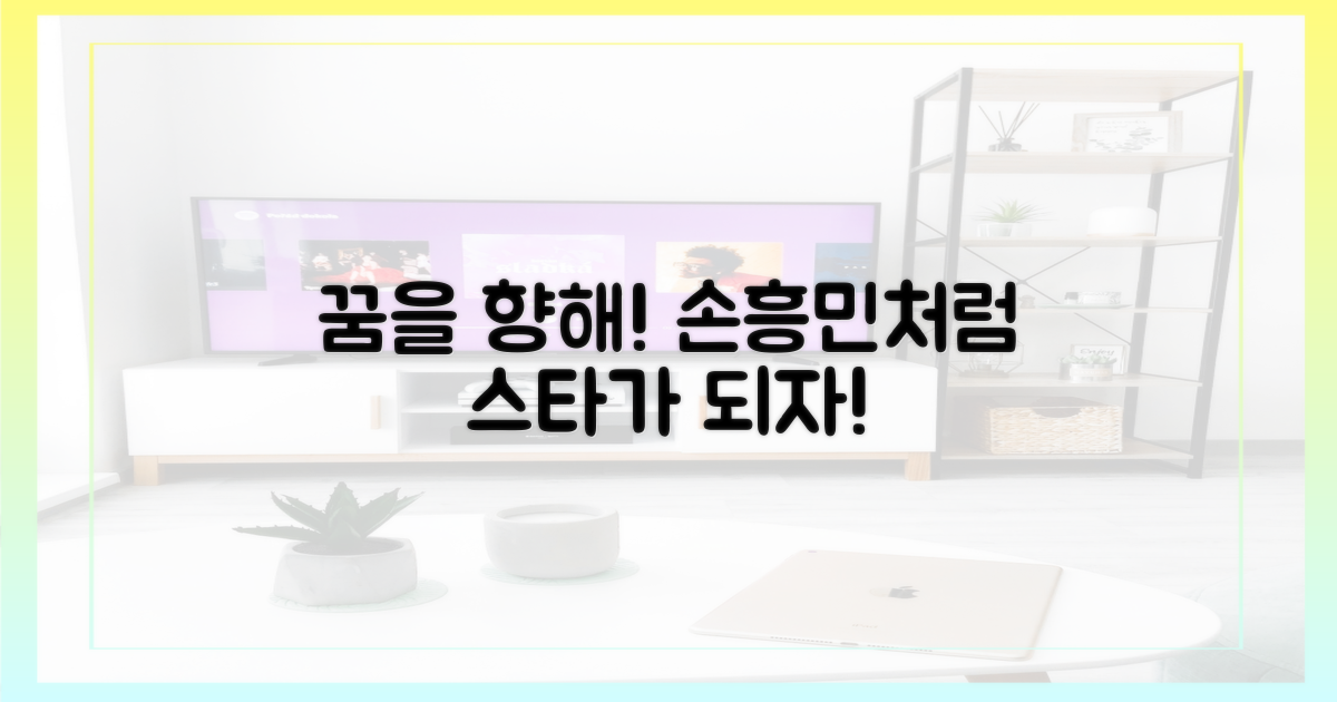 당신도 손흥민처럼 인기 선수가 되어보세요!