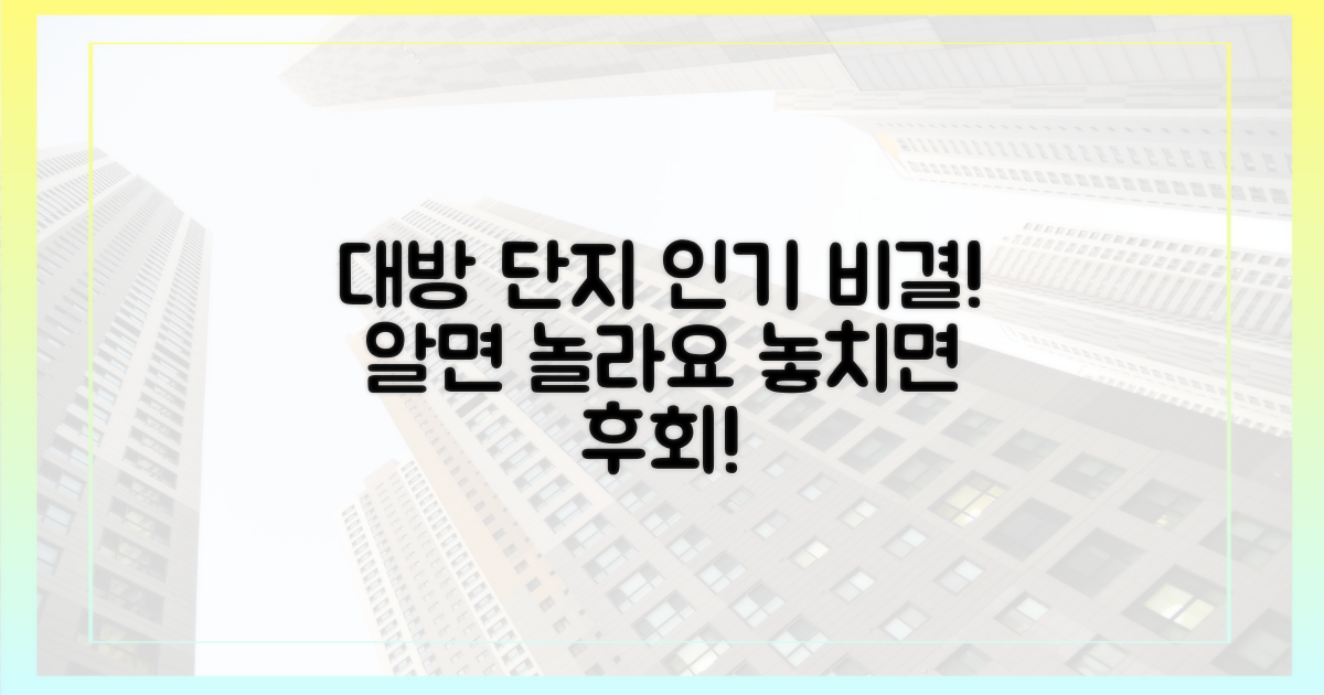 대방 단지, 왜 인기?