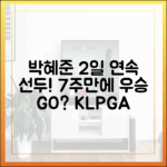 박혜준, 2일 연속 KLPGA 선두! 7주 만에 우승?