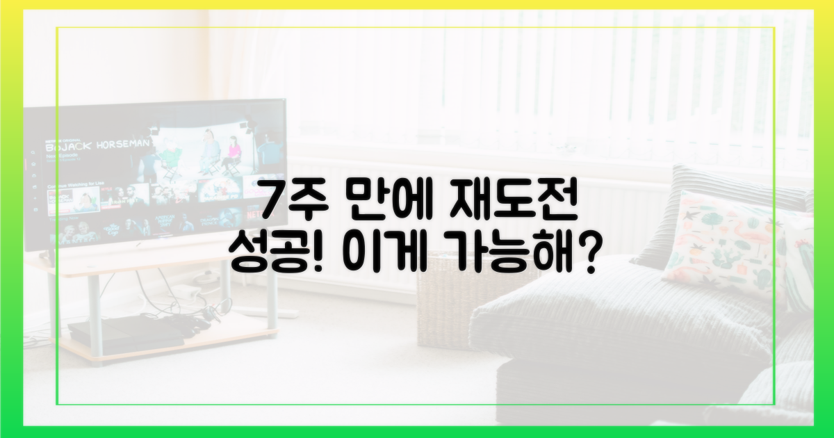 7주만의 재도전