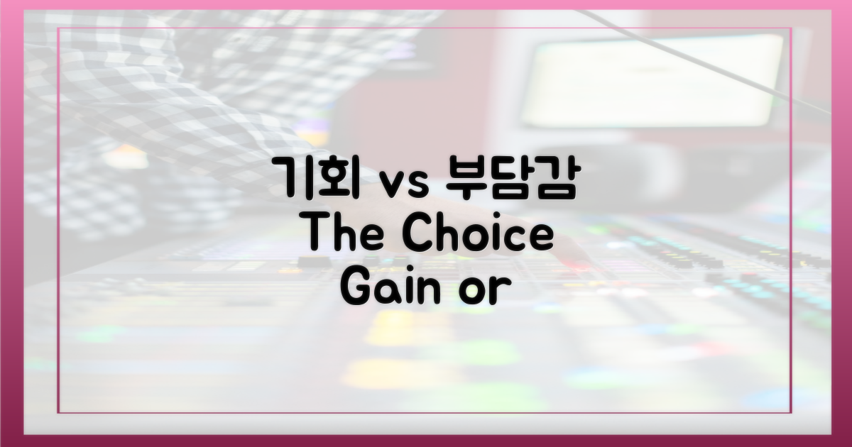 기회 vs 부담감