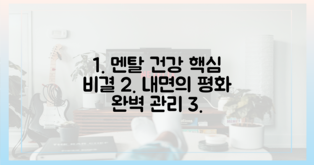 멘탈 관리 비결