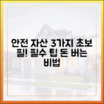 초보자를 위한 안전 재테크 물건 3가지 팁