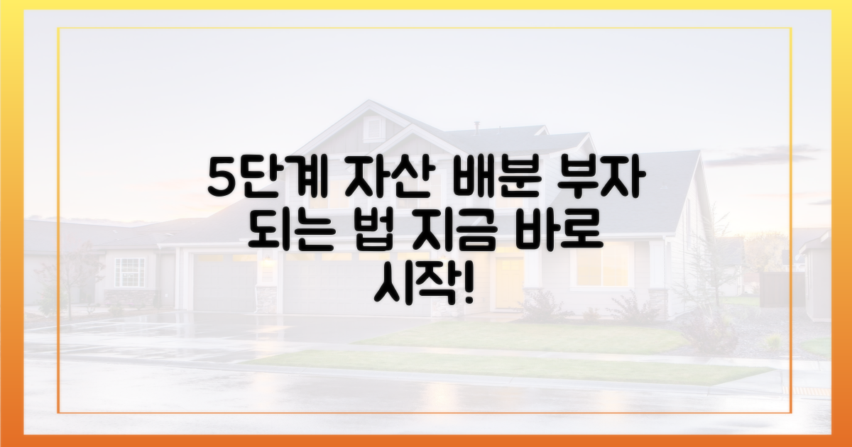 5단계 자산 배분 전략