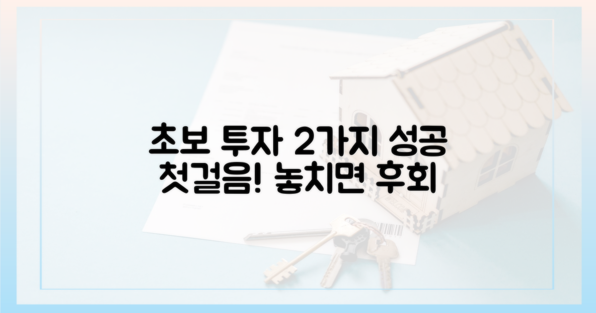 2가지 초보 투자 대상