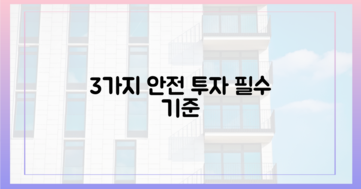 3가지 안전 투자 기준