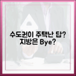 지방 주택난, 수도권이 답일까요?