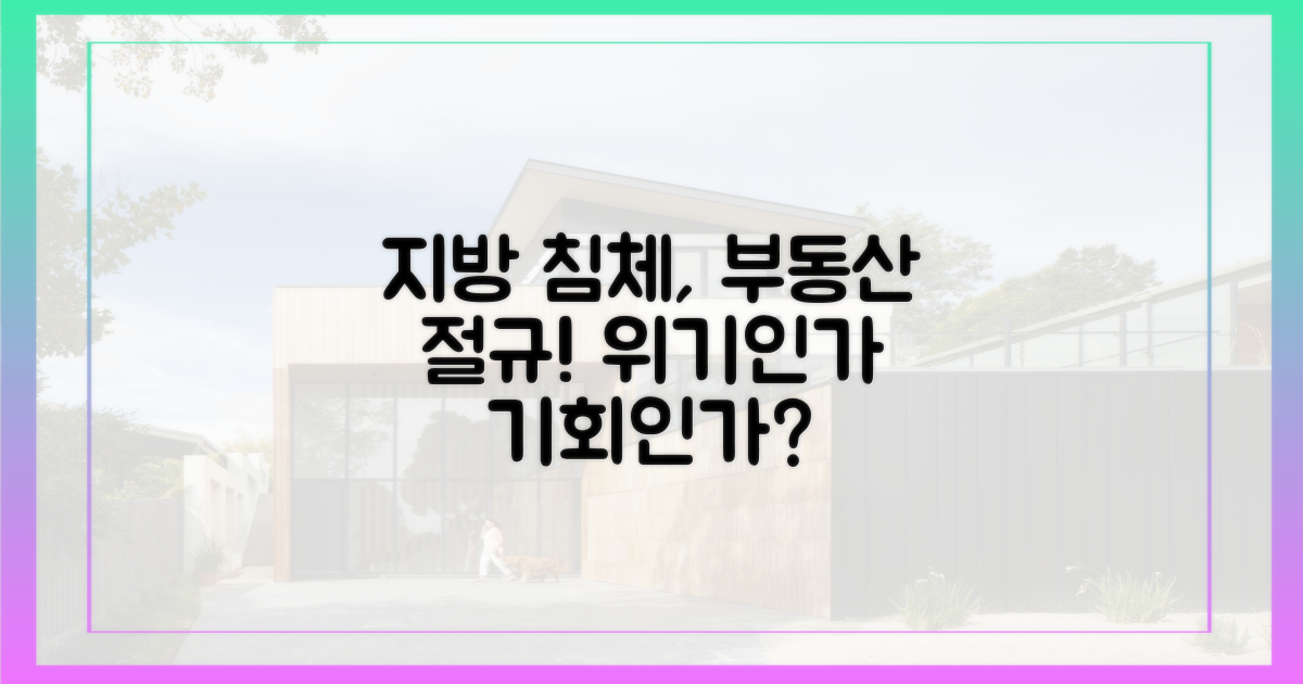 지방 침체, 부동산 시장의 절규