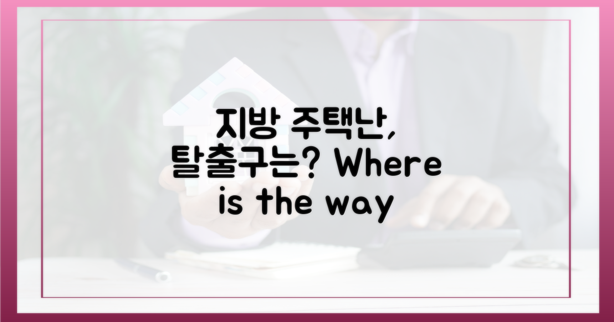 지방 주택난, 탈출구는 어디에