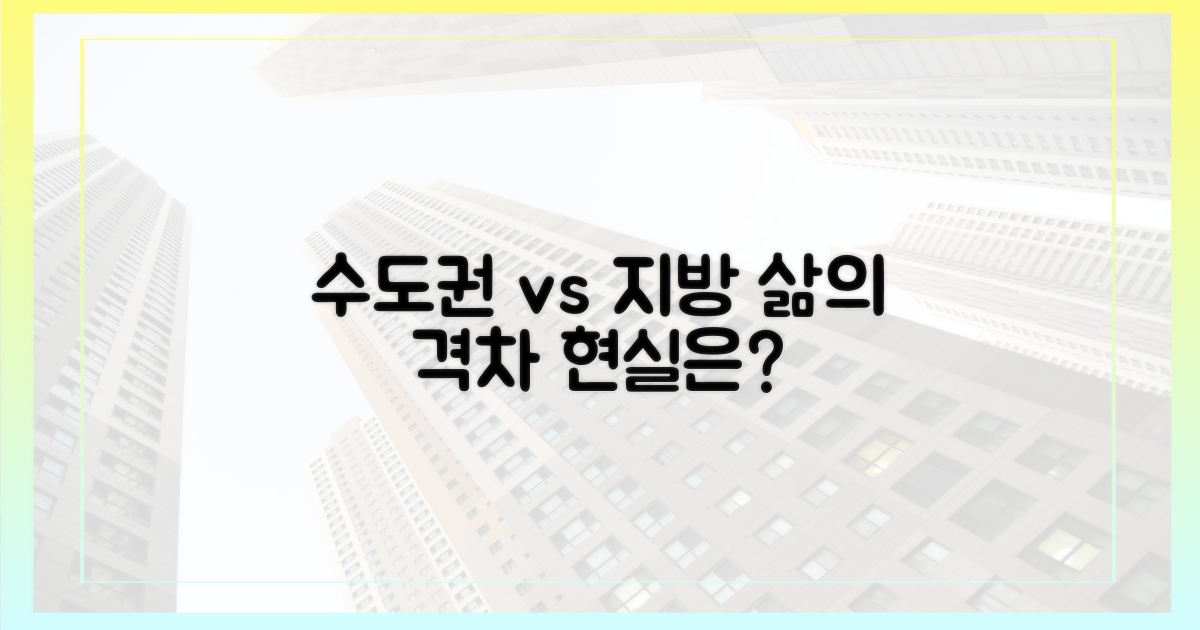 수도권 vs 지방, 현실적 삶의 격차