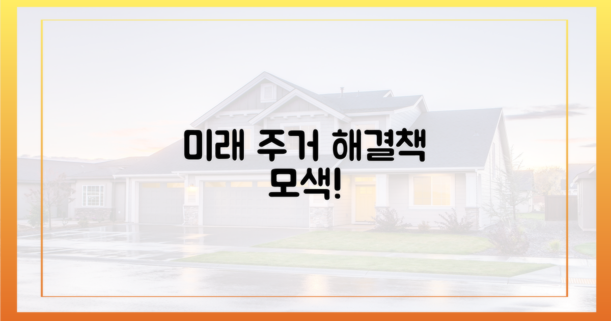 미래를 위한 주거 해법 모색